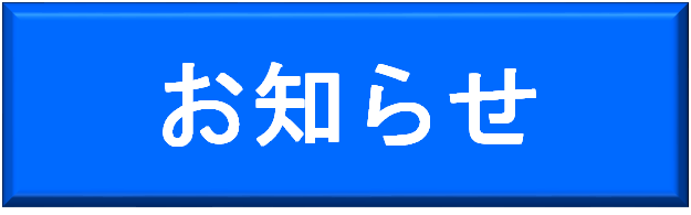 お知らせ