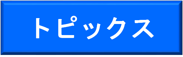トピックス